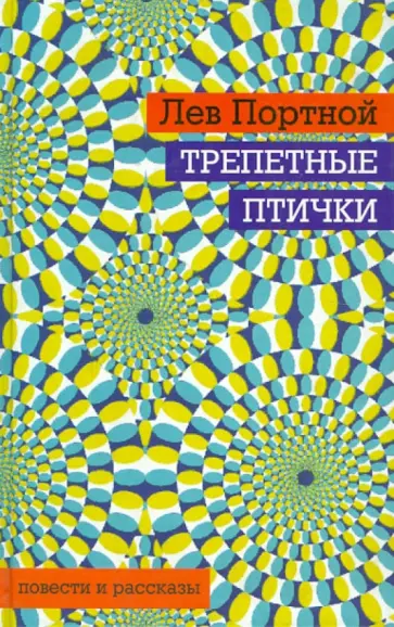 Лев Портной - Трепетные птички обложка книги