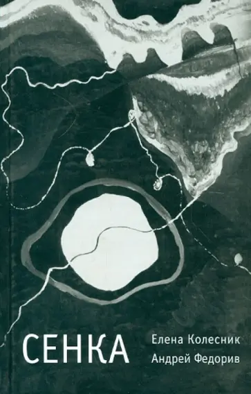 Колесник, Федорив - Сенка обложка книги