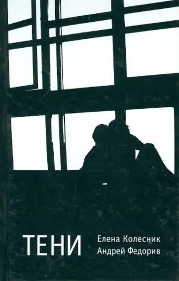 Колесник, Федорив - Тени обложка книги