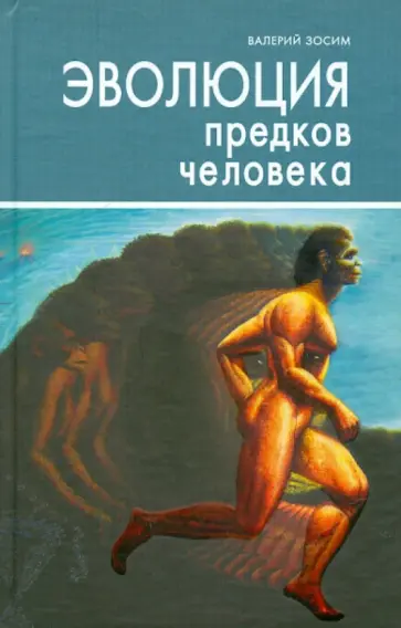 Валерий Зосим - Эволюция предков человека обложка книги