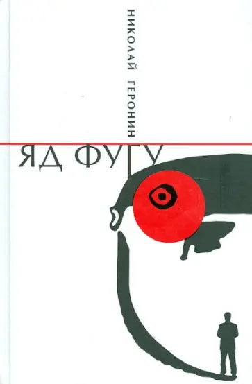 Николай Геронин - Яд фугу Николай Геронин - Яд фугу обложка книги