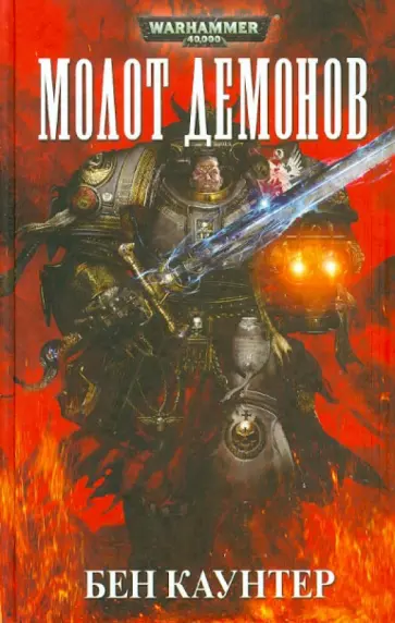 Бен Каунтер - Молот демонов Бен Каунтер - Молот демонов обложка книги