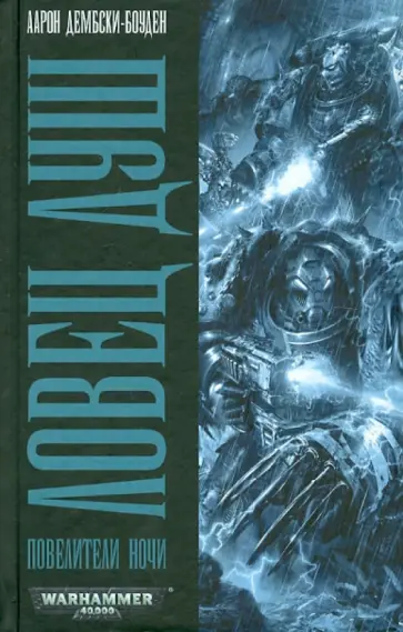 Аарон Дембски-Боуден - Ловец душ. Повелители ночи обложка книги
