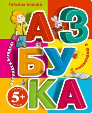 Татьяна Бокова - Азбука с окошками в стихах и загадках. Для детей от 5 лет Татьяна Бокова - Азбука с окошками в стихах и загадках. Для детей от 5 лет обложка книги