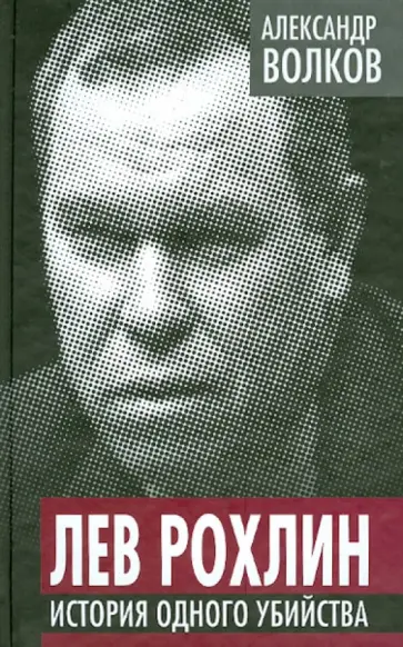 Александр Волков - Лев Рохлин. История одного убийства обложка книги