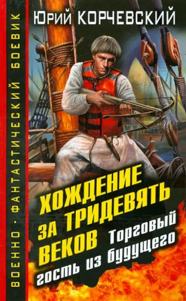 Юрий Корчевский - Хождение за тридевять веков. Торговый гость из будущего обложка книги