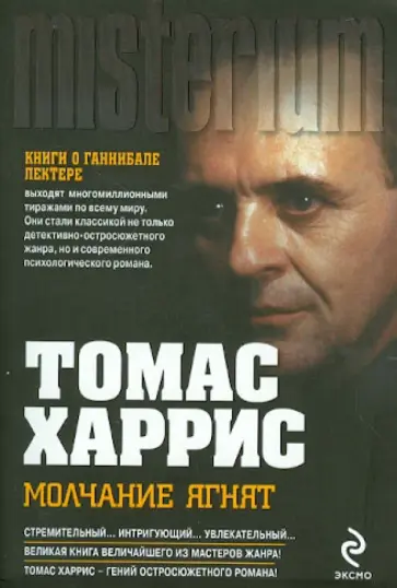 Томас Харрис - Молчание ягнят Томас Харрис - Молчание ягнят обложка книги
