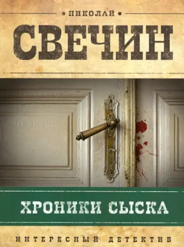 Николай Свечин - Хроники сыска обложка книги