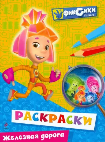 Железная дорога. Раскраски обложка книги