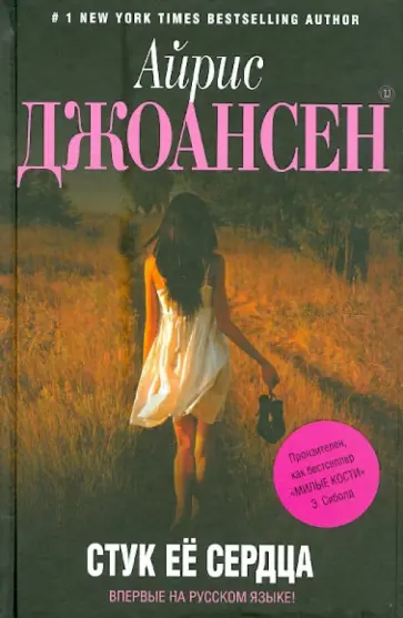 Айрис Джоансен - Стук ее сердца обложка книги