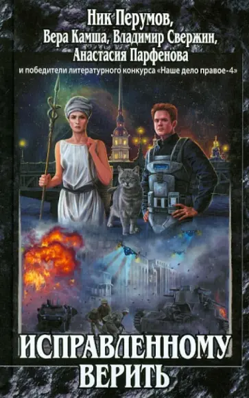 Перумов, Свержин - Исправленному верить обложка книги