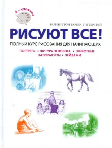 Барбер, Грей - Рисуют все! Полный курс рисования для начинающих Барбер, Грей - Рисуют все! Полный курс рисования для начинающих обложка книги