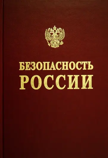 Вишневский, Гуцалов - Безопасность России. Регулирование ядерной и радиационной безопасности Вишневский, Гуцалов - Безопасность России. Регулирование ядерной и радиационной безопасности обложка книги