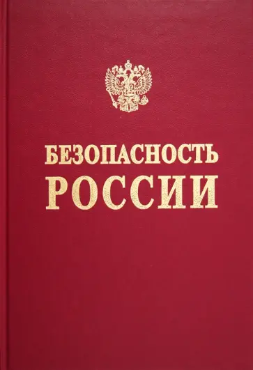 Акимов, Махутов - Безопасность России. Том 1. Национальная и международная безопасность. Энциклопедический словарь-спр Акимов, Махутов - Безопасность России. Том 1. Национальная и международная безопасность. Энциклопедический словарь-спр обложка книги