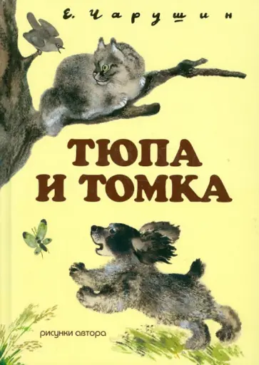 Евгений Чарушин - Тюпа и Томка (+CD) обложка книги