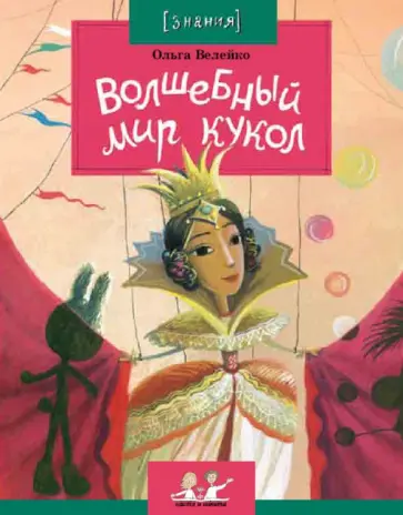 Ольга Велейко - Волшебный мир кукол Ольга Велейко - Волшебный мир кукол обложка книги