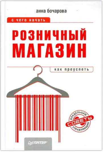 Анна Бочарова - Розничный магазин: с чего начать, как преуспеть обложка книги