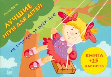 Елена Бурак - Лучшие игры для детей от полугода до трех лет. Книга + 25 карточек обложка книги