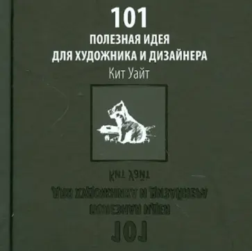 Кит Уайт - 101 полезная идея для художника и дизайнера обложка книги