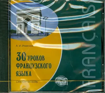 Анна Иванченко - 30 уроков французского языка. Самоучитель (CDmp3) обложка книги