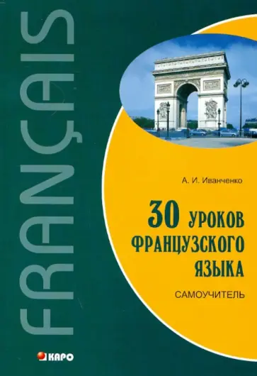 Анна Иванченко - 30 уроков французского языка. Самоучитель обложка книги