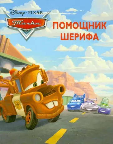 Тачки. Помощник Шерифа. Догоняйка обложка книги