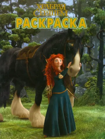 Волшебная раскраска "Храбрая сердцем" (№ 12177) обложка книги