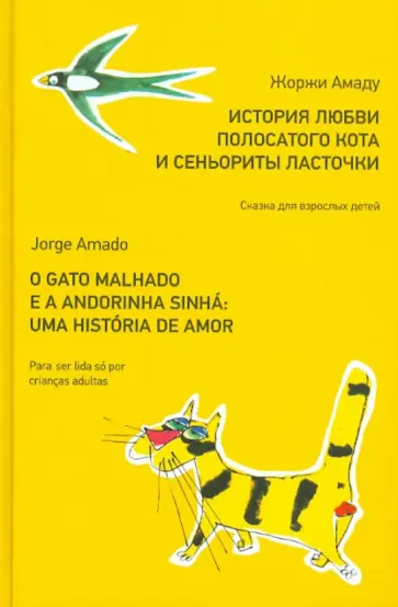 Жоржи Амаду - История любви полосатого Кота и сеньориты Ласточки Жоржи Амаду - История любви полосатого Кота и сеньориты Ласточки обложка книги