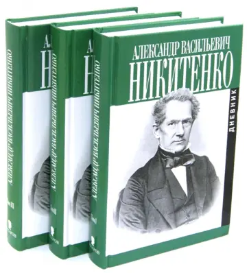 Александр Никитенко - Записки и дневник. В 3-х томах Александр Никитенко - Записки и дневник. В 3-х томах обложка книги