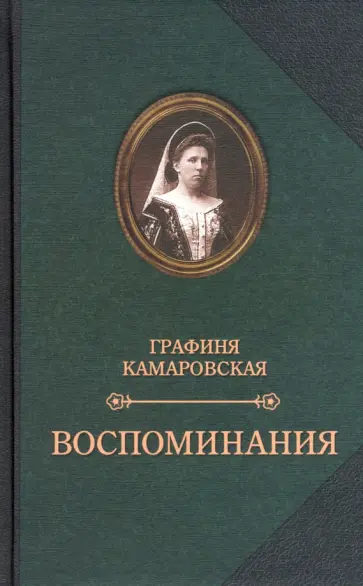 Камаровская, Комаровский - Камаровская Е.Л. Воспоминания. Комаровский Е.Ф. Записки Камаровская, Комаровский - Камаровская Е.Л. Воспоминания. Комаровский Е.Ф. Записки обложка книги