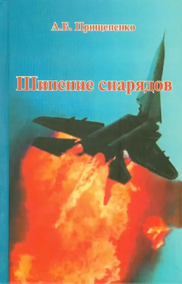 А. Прищепенко - Шипение снарядов обложка книги