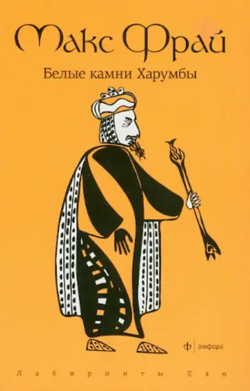 Макс Фрай - Белые камни Харумбы обложка книги