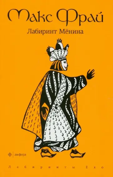 Макс Фрай - Лабиринт Мёнина обложка книги