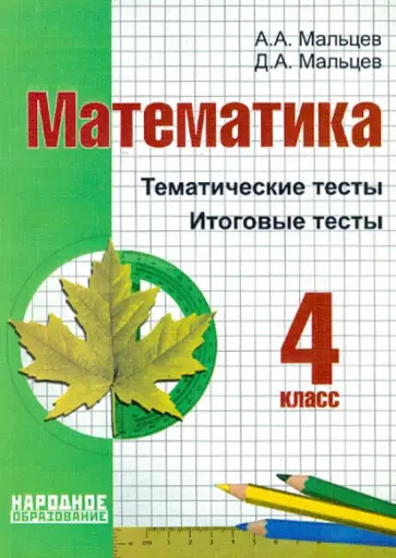 Мальцев, Мальцев - Математика. 4 класс. Тематические тесты. Итоговые тесты обложка книги