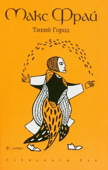 Макс Фрай - Тихий город обложка книги