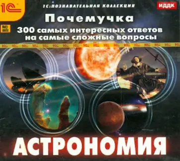Почемучка. 300 самых интересных ответов на самые сложные вопросы. Астрономия (CDpc) обложка книги