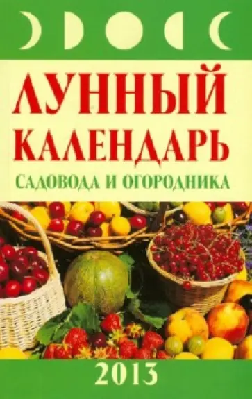 Михаил Буров - Лунный календарь садовода и огородника. 2013 год обложка книги