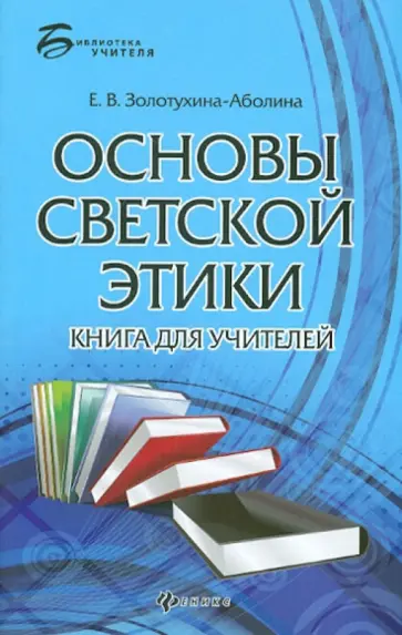 Елена Золотухина-Аболина - Основы светской этики. Книга для учителей обложка книги