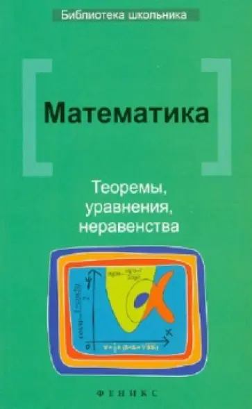 Александр Клово - Математика. Теоремы, уравнения, неравенства обложка книги