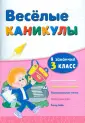 Веселые каникулы