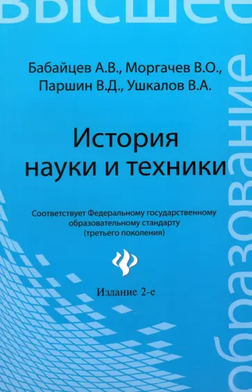 Бабайцев, Ушкалов - История науки и техники: конспект лекций обложка книги