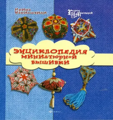 Ирина Наниашвили - Энциклопедия миниатюрной вышивки обложка книги