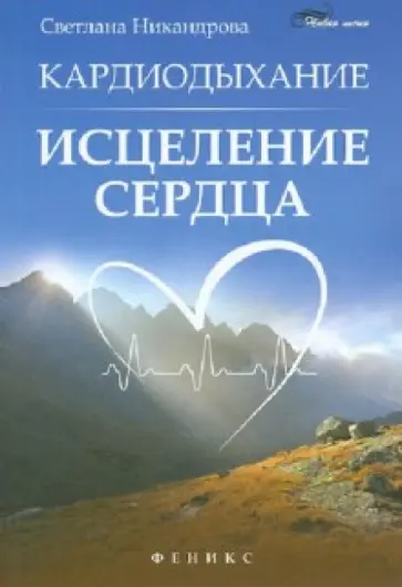 Светлана Никандрова - Кардиодыхание. Исцеление сердца обложка книги