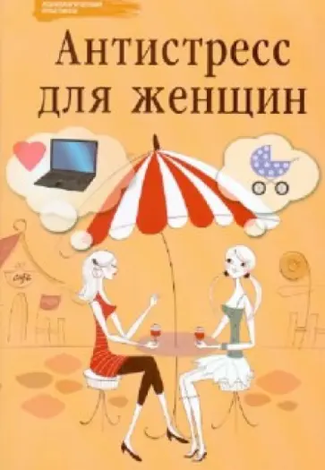 Наталья Царенко - Антистресс для женщин обложка книги