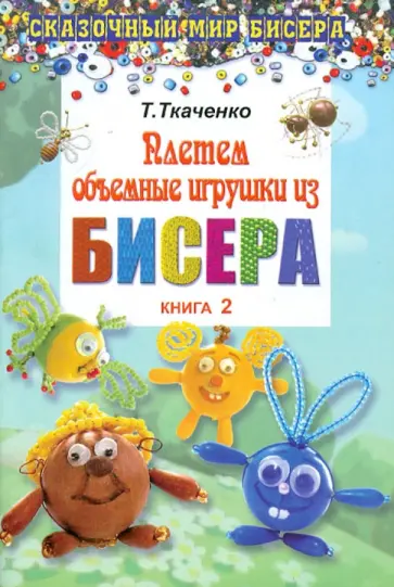 Татьяна Ткаченко - Плетем объемные игрушки из бисера. Книга 2 обложка книги