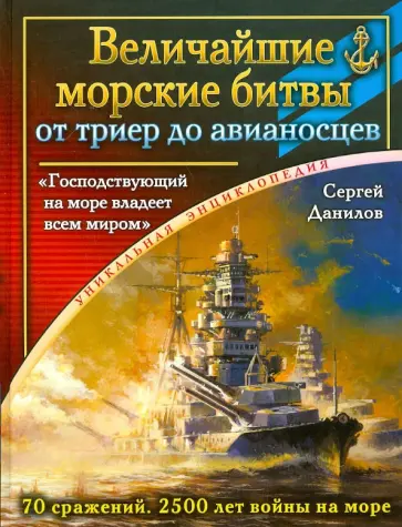 Сергей Данилов - Величайшие морские битвы - от триер до авианосцев. "Господствующий на море владеет всем миром" обложка книги
