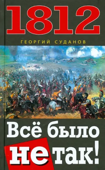 Георгий Суданов - 1812. Всё было не так! обложка книги