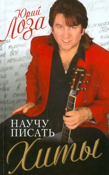 Юрий Лоза - Научу писать хиты обложка книги