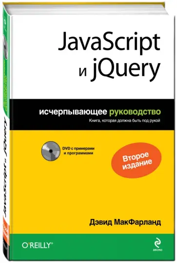 Дэвид Макфарланд - JavaScript и jQuery. Исчерпывающее руководство (+DVD) обложка книги