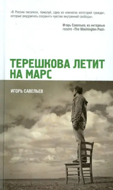 Игорь Савельев - Терешкова летит на Марс обложка книги